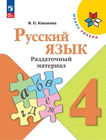 Купить Русский язык. 4 класс. Раздаточный материал. Учебное пособие — Фото №1