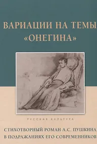 Купить Вариации на темы "Онегина". Стихотворный роман А.С. Пушкина в подражаниях его современников — Фото №1