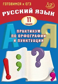Купить Готовимся к ЕГЭ. Русский язык. 11 класс. Практикум по орфографии и пунктуации — Фото №1