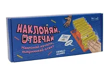 Купить Наклоняй, отвечай — Фото №1