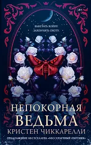 Купить Непокорная ведьма — Фото №1