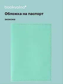 Купить Обложка для паспорта bookvalno цвет бирюзовый (экокожа) (ОПН2025-4) — Фото №1