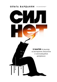 Купить Сил нет. 12 шагов по выходу из выгорания, бессилия и начинающейся депрессии — Фото №1