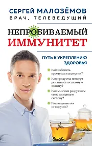 Купить Непробиваемый иммунитет. Путь к укреплению здоровья — Фото №1