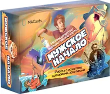 Купить Метафорические ассоциативные карты "Мужское начало". Работа с сюжетами, сценариями, архетипами — Фото №1