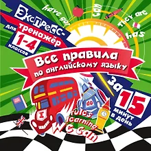 Купить Все правила по английскому языку за 15 минут в день — Фото №1