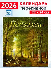 Купить Календарь 2026г 220*240 «Пейзажи» настенный, на скрепке — Фото №1