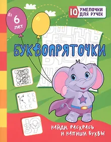 Купить Буквопряточки. Найди, раскрась и напиши буквы — Фото №1