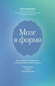Купить Мозг в форме: как оставаться в здравом уме и твердой памяти в любом возрасте — Фото №1