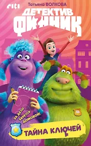 Купить Детектив Финник. Тайна ключей — Фото №1