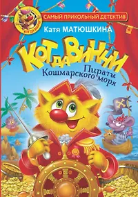 Купить Кот да Винчи. Пираты Кошмарского моря — Фото №1