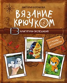 Купить Вязание крючком. Амигуруми-экспедиция. От Москвы до Камчатки — Фото №1