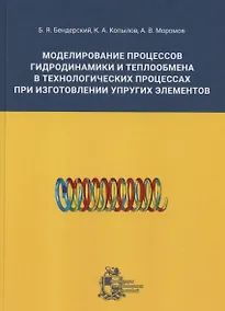 Купить Моделирование процессов гидродинамики и теплообмена в технологических процессах при изготовлении упругих элементов — Фото №1