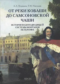Купить От реки Коваши до Самсоновской чаши. История водоподводящей системы фонтанов Петергофа — Фото №1