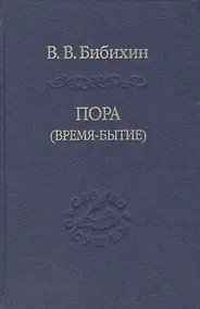 Купить Пора время-бытие Том 113 (Слово о сущем) Бибихин — Фото №1
