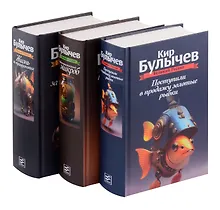 Купить Комплект: Великий Гусляр: Поступили в продажу золотые рыбки. Глубокоуважаемый микроб. Жизнь за трицератопса (комплект из 3-х книг) — Фото №1