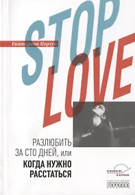 Купить Stop love. Разлюбить за сто дней, или когда нужно расстаться — Фото №1
