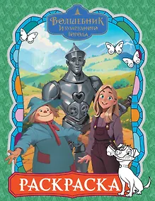 Купить Волшебник Изумрудного города. Раскраска (зелёная) — Фото №1