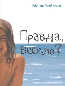 Купить Правда, весело? — Фото №1