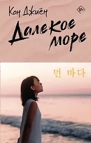 Купить Далекое море — Фото №1
