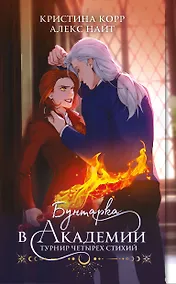 Купить Бунтарка в академии. Турнир Четырех Стихий — Фото №1