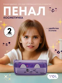 Купить Пенал-косметичка из ткани с дополнительным отделением "Cutie", сиреневый, Yoi — Фото №1