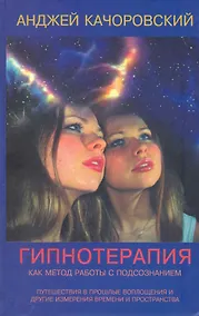 Купить Гипнотерапия как метод работы с подсознанием — Фото №1