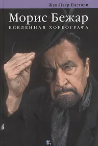 Купить Морис Бежар. Вселенная хореографа — Фото №1