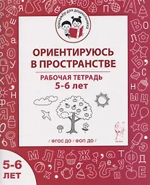 Купить Ориентируюсь в пространстве. Рабочая тетрадь для детей 5-6 лет — Фото №1