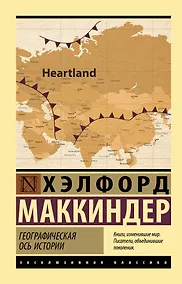 Купить Географическая ось истории — Фото №1