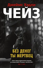 Купить Без денег ты мертвец — Фото №1