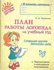 Купить План работы логопеда на учебный год. Старшая группа детского сада — Фото №1