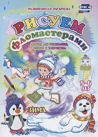 Купить Рисуем фломастерами. Альбом для рисования, чтения и творчества. 5-6 лет. Зима — Фото №1