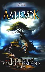 Купить Алькуок, путешествие к границе Видимого Мира — Фото №1