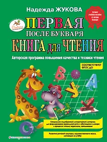 Купить Первая после Букваря книга для чтения — Фото №1