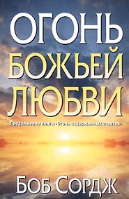 Купить Огонь Божьей любви — Фото №1