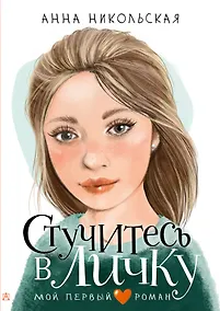 Купить Стучитесь в личку — Фото №1