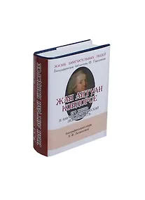 Купить Жан Антуан Кондорсе, Его жизнь и научно-политическая деятельность — Фото №1