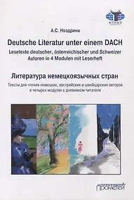 Купить Deutsche Literatur unter einem DACH (Lesetexte deutscher, österreichischer und Schweizer Autoren in 4 Modulen mit Leserheft) = Литература немецкоязычных стран/Тексты для чтения немецких, австрийских и швейцарских авторов в четырех модулях с дневником чит — Фото №1