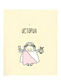 Купить Тетрадь предметная в клетку Be Smart, "Avocado. История", 48 листов — Фото №1