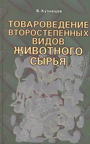 Купить Товароведение второстепенных видов животного сырья. — Фото №1