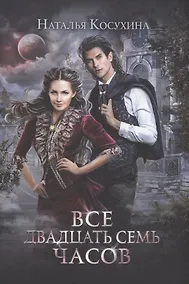 Купить Все двадцать семь часов! — Фото №1