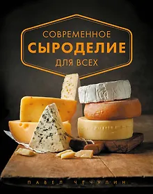Купить Современное сыроделие для всех — Фото №1