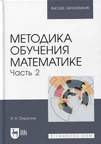 Купить Методика обучения математике. Часть 2. Учебное пособие для вузов, 2-е изд. — Фото №1