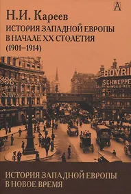 Купить История Западной Европы в Новое время. История Западной Европы в начале XX столетия (1901-1914) — Фото №1