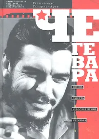 Купить Че Гевара — Фото №1