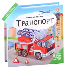 Купить Транспорт : книжка-трансформер. — Фото №1