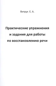 Купить Практические упражнения и задания для работы по восстановлению речи — Фото №1
