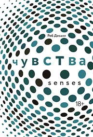 Купить Чувства. Нейробиология сенсорного восприятия — Фото №1