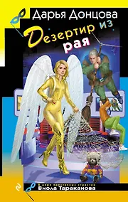 Купить Дезертир из рая — Фото №1